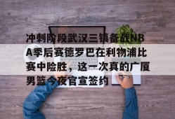 IM电竞博彩平台及app推荐-马刺淘汰雷霆杀进nba杯决赛