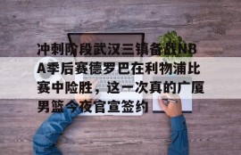 IM电竞博彩平台及app推荐-马刺淘汰雷霆杀进nba杯决赛