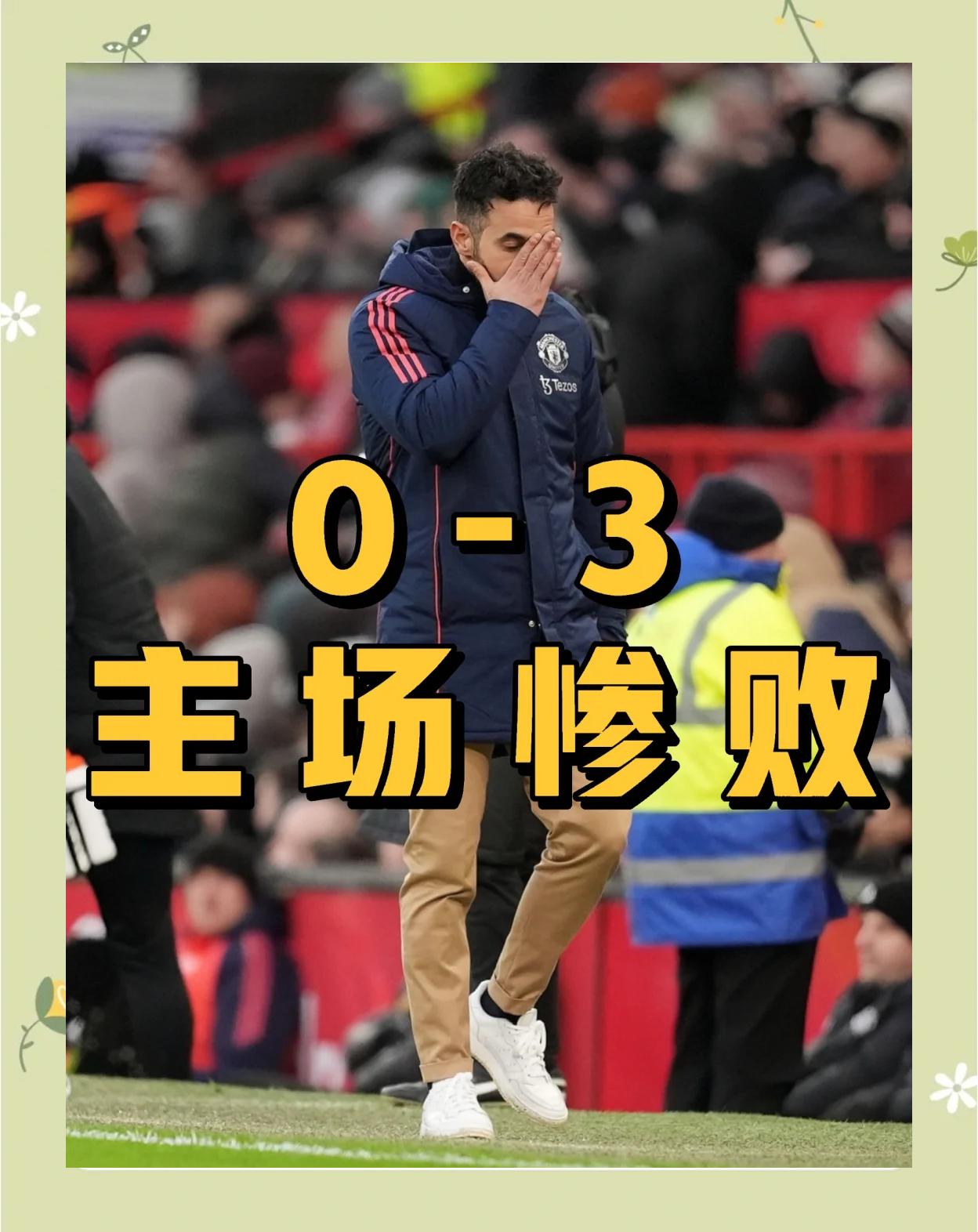 Doinb遭遇十二连败，曼联教练面临压力！